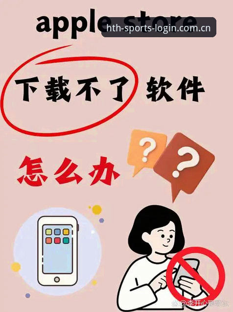 华体会APP下载不了怎么办？老用户完整解决指南