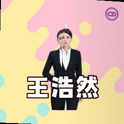 王浩然