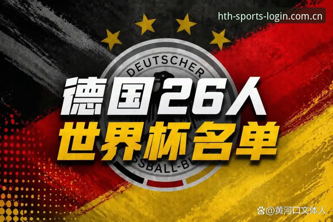 德国队世界杯大名单详解：诺伊尔回归与小将入围的战术分析